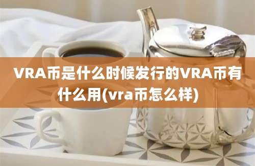 VRA币是什么时候发行的VRA币有什么用(vra币怎么样)