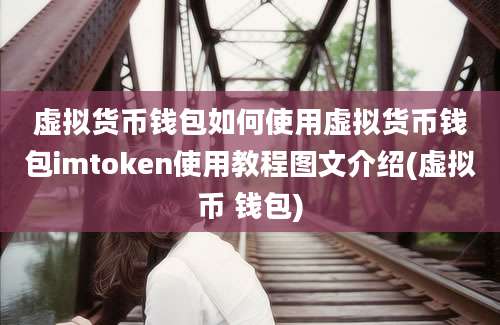 虚拟货币钱包如何使用虚拟货币钱包imtoken使用教程图文介绍(虚拟币 钱包)