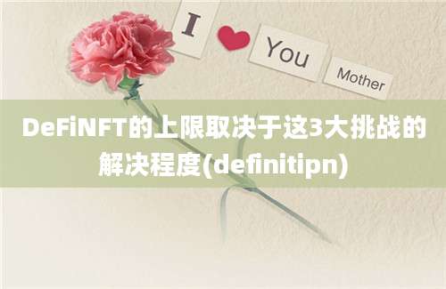 DeFiNFT的上限取决于这3大挑战的解决程度(definitipn)