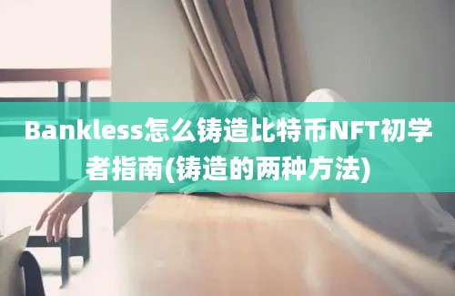 Bankless怎么铸造比特币NFT初学者指南(铸造的两种方法)