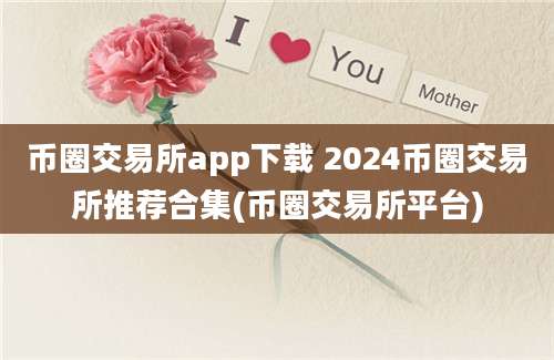 币圈交易所app下载 2024币圈交易所推荐合集(币圈交易所平台)