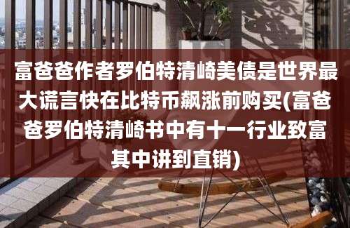 富爸爸作者罗伯特清崎美债是世界最大谎言快在比特币飙涨前购买(富爸爸罗伯特清崎书中有十一行业致富其中讲到直销)