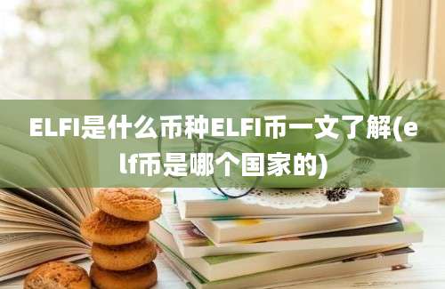 ELFI是什么币种ELFI币一文了解(elf币是哪个国家的)