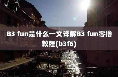 B3 fun是什么一文详解B3 fun零撸教程(b3f6)