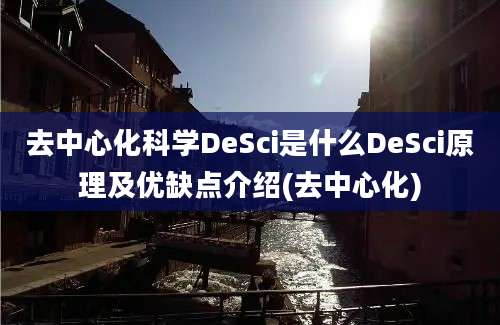 去中心化科学DeSci是什么DeSci原理及优缺点介绍(去中心化)