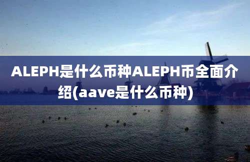 ALEPH是什么币种ALEPH币全面介绍(aave是什么币种)