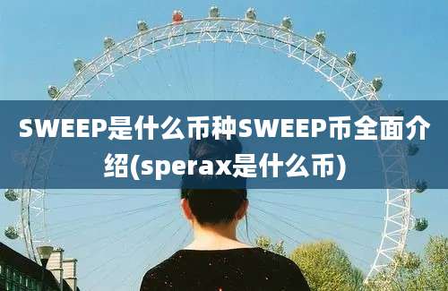 SWEEP是什么币种SWEEP币全面介绍(sperax是什么币)