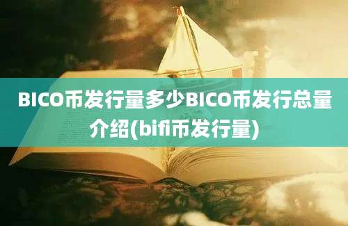 BICO币发行量多少BICO币发行总量介绍(bifi币发行量)