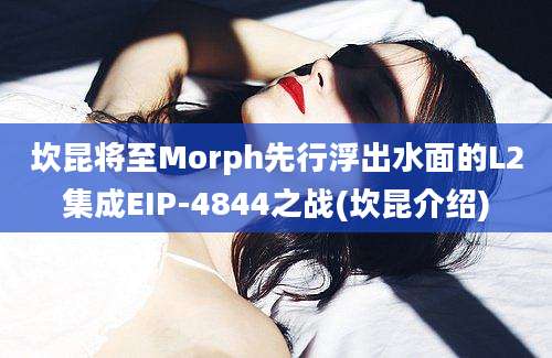 坎昆将至Morph先行浮出水面的L2集成EIP-4844之战(坎昆介绍)