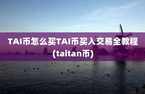 TAI币怎么买TAI币买入交易全教程(taitan币)