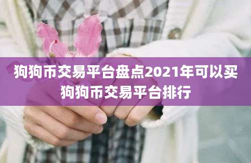 狗狗币交易平台盘点2021年可以买狗狗币交易平台排行