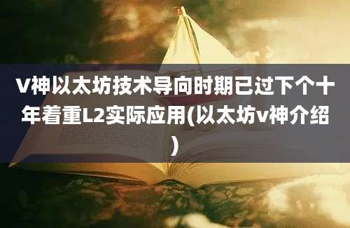 V神以太坊技术导向时期已过下个十年着重L2实际应用(以太坊v神介绍)