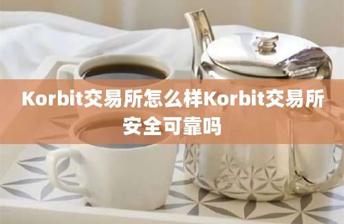 Korbit交易所怎么样Korbit交易所安全可靠吗