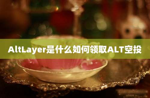 AltLayer是什么如何领取ALT空投