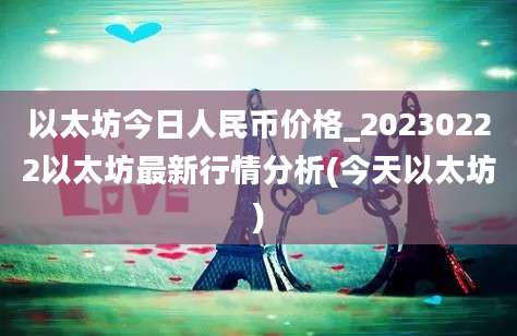 以太坊今日人民币价格_20230222以太坊最新行情分析(今天以太坊)