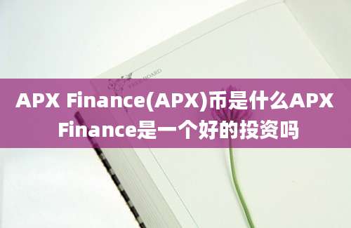 APX Finance(APX)币是什么APX Finance是一个好的投资吗