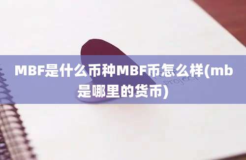 MBF是什么币种MBF币怎么样(mb是哪里的货币)