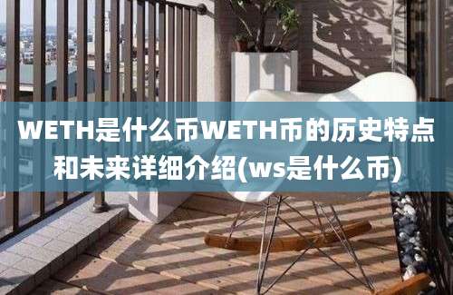 WETH是什么币WETH币的历史特点和未来详细介绍(ws是什么币)