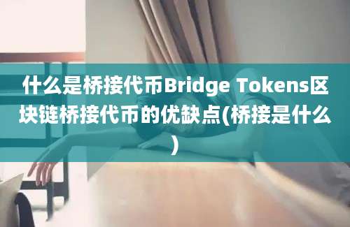 什么是桥接代币Bridge Tokens区块链桥接代币的优缺点(桥接是什么)