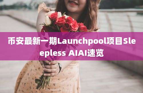 币安最新一期Launchpool项目Sleepless AIAI速览