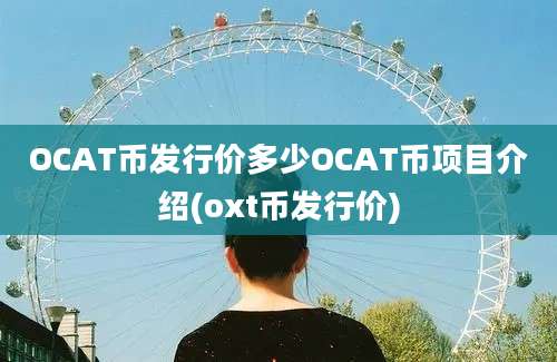 OCAT币发行价多少OCAT币项目介绍(oxt币发行价)