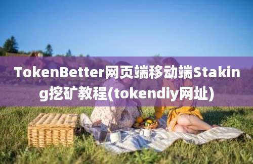 TokenBetter网页端移动端Staking挖矿教程(tokendiy网址)