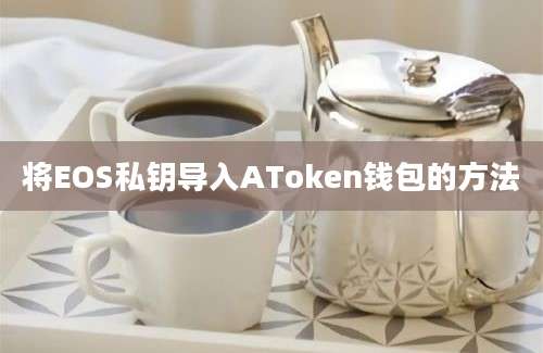 将EOS私钥导入AToken钱包的方法