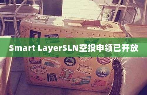 Smart LayerSLN空投申领已开放