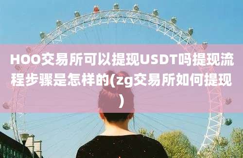 HOO交易所可以提现USDT吗提现流程步骤是怎样的(zg交易所如何提现)