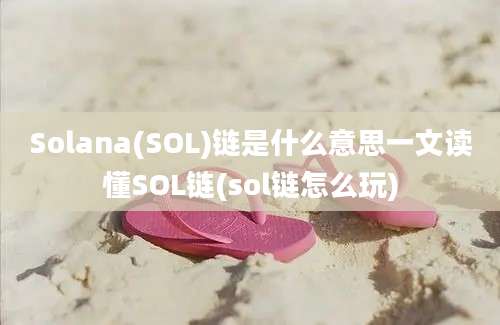 Solana(SOL)链是什么意思一文读懂SOL链(sol链怎么玩)