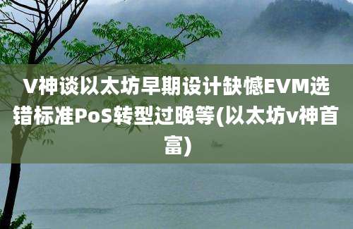 V神谈以太坊早期设计缺憾EVM选错标准PoS转型过晚等(以太坊v神首富)