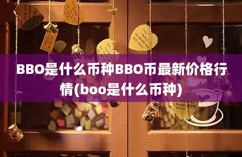 BBO是什么币种BBO币最新价格行情(boo是什么币种)