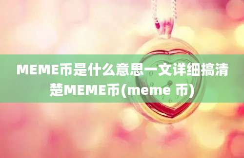 MEME币是什么意思一文详细搞清楚MEME币(meme 币)