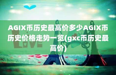 AGIX币历史最高价多少AGIX币历史价格走势一览(gxc币历史最高价)