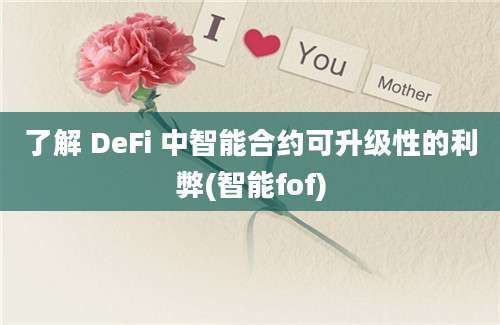 了解 DeFi 中智能合约可升级性的利弊(智能fof)