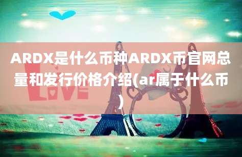 ARDX是什么币种ARDX币官网总量和发行价格介绍(ar属于什么币)