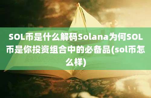 SOL币是什么解码Solana为何SOL币是你投资组合中的必备品(sol币怎么样)