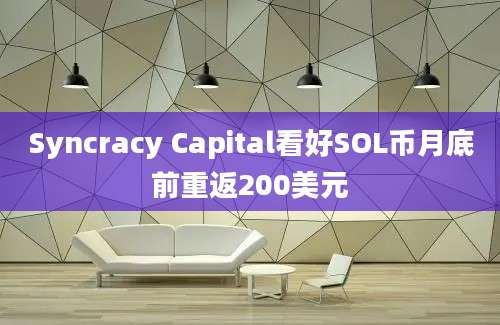 Syncracy Capital看好SOL币月底前重返200美元