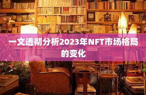 一文透彻分析2023年NFT市场格局的变化