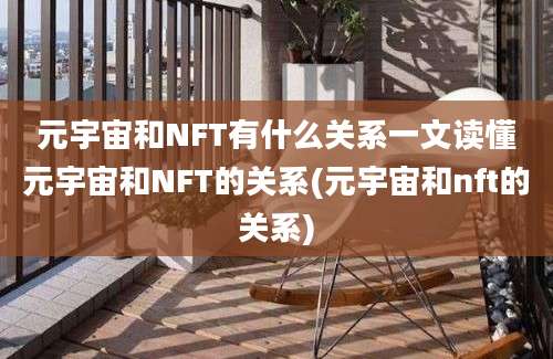 元宇宙和NFT有什么关系一文读懂元宇宙和NFT的关系(元宇宙和nft的关系)