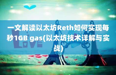 一文解读以太坊Reth如何实现每秒1GB gas(以太坊技术详解与实战)