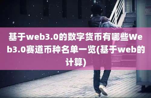 基于web3.0的数字货币有哪些Web3.0赛道币种名单一览(基于web的计算)