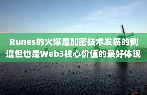 Runes的火爆是加密技术发展的倒退但也是Web3核心价值的最好体现