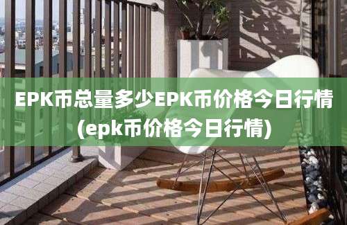 EPK币总量多少EPK币价格今日行情(epk币价格今日行情)