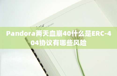 Pandora两天血崩40什么是ERC-404协议有哪些风险