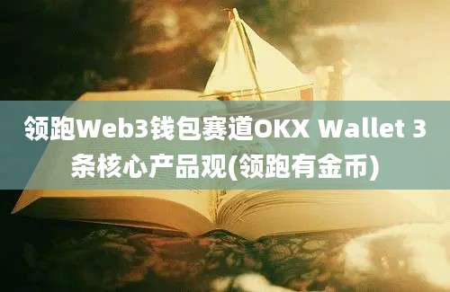 领跑Web3钱包赛道OKX Wallet 3条核心产品观(领跑有金币)