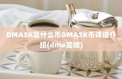 DMASK是什么币DMASK币详细介绍(dma是啥)