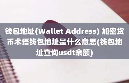 钱包地址(Wallet Address) 加密货币术语钱包地址是什么意思(钱包地址查询usdt余额)