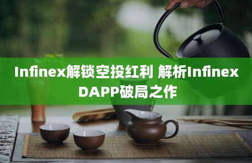 Infinex解锁空投红利 解析Infinex DAPP破局之作