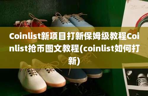 Coinlist新项目打新保姆级教程Coinlist抢币图文教程(coinlist如何打新)